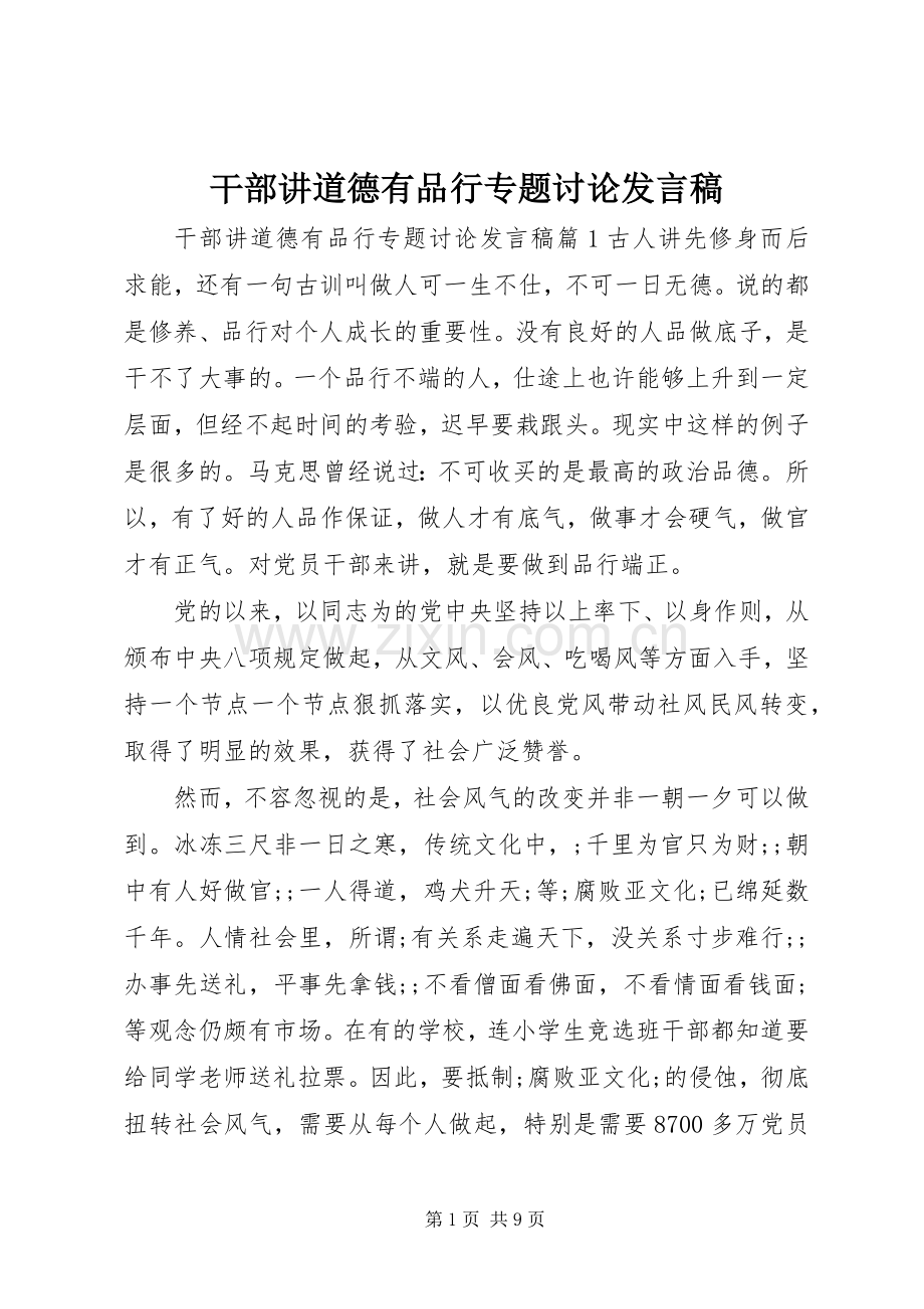 干部讲道德有品行专题讨论发言.docx_第1页