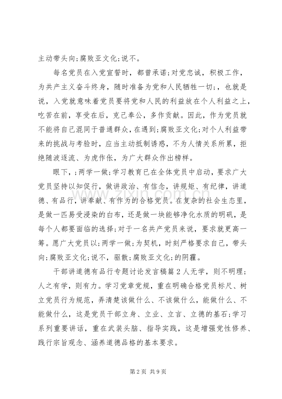 干部讲道德有品行专题讨论发言.docx_第2页