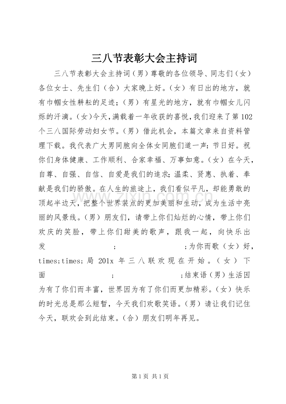 三八节表彰大会主持稿.docx_第1页