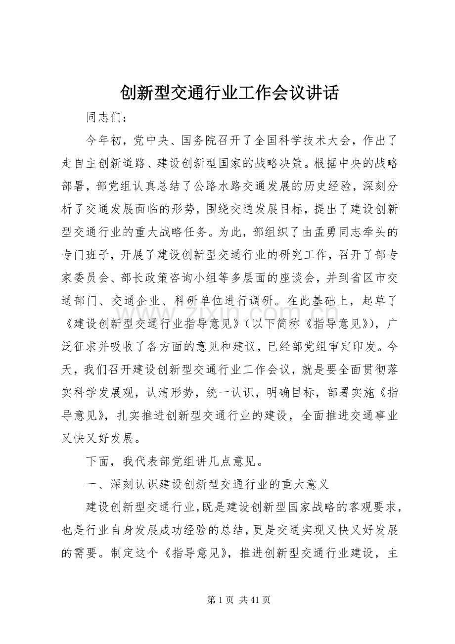 创新型交通行业工作会议讲话.docx_第1页