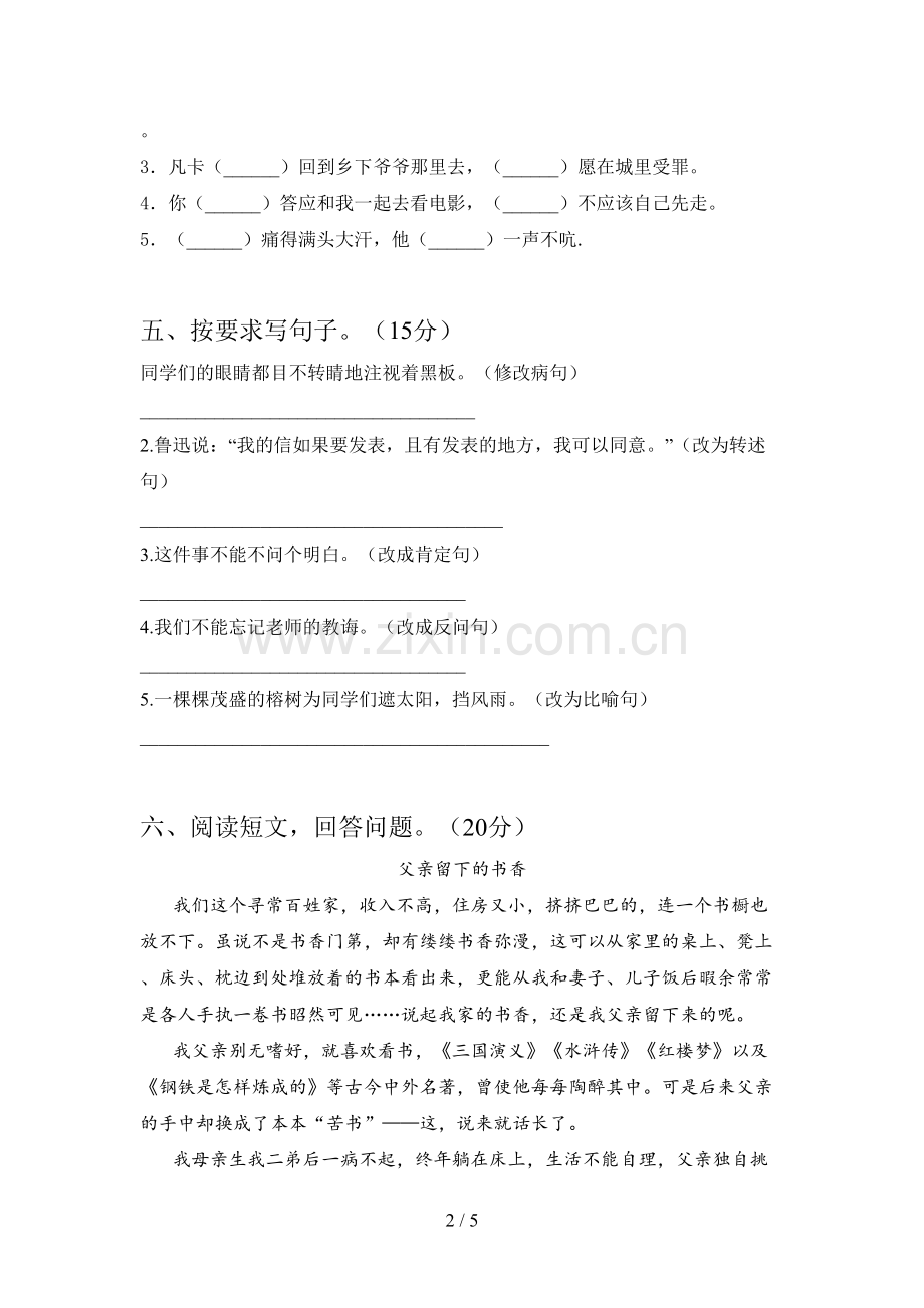 新部编人教版六年级语文下册第一次月考试卷(带答案).doc_第2页