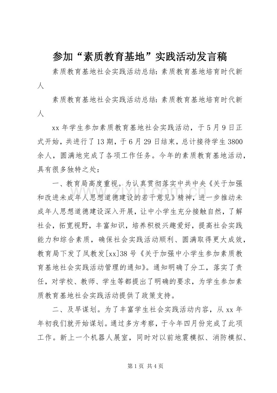 参加“素质教育基地”实践活动发言.docx_第1页