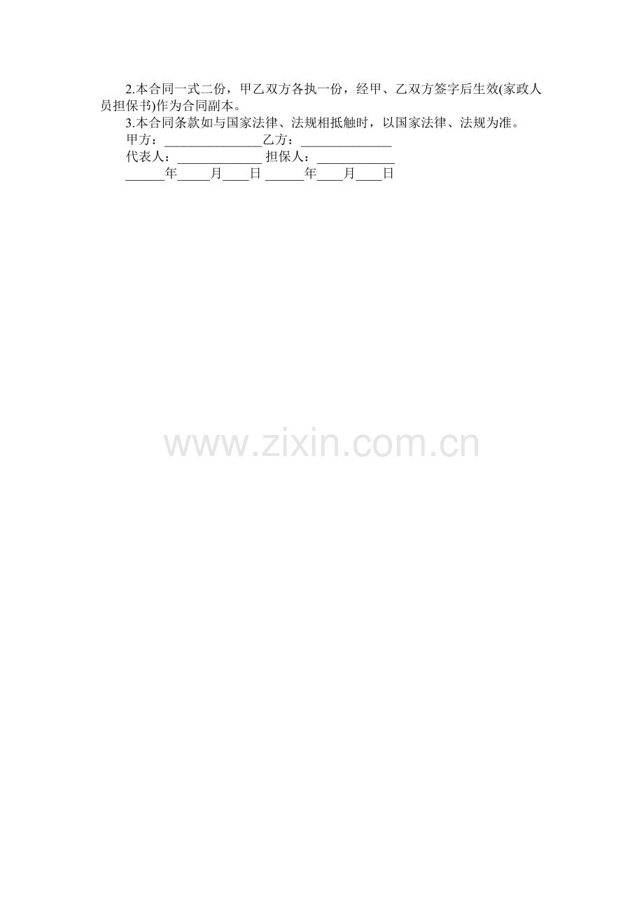 家政员聘用合同范本.docx_第2页