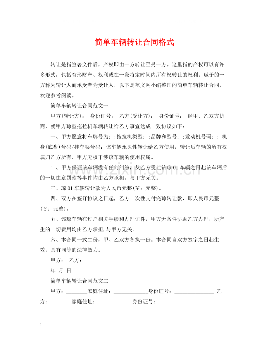 简单车辆转让合同格式.docx_第1页