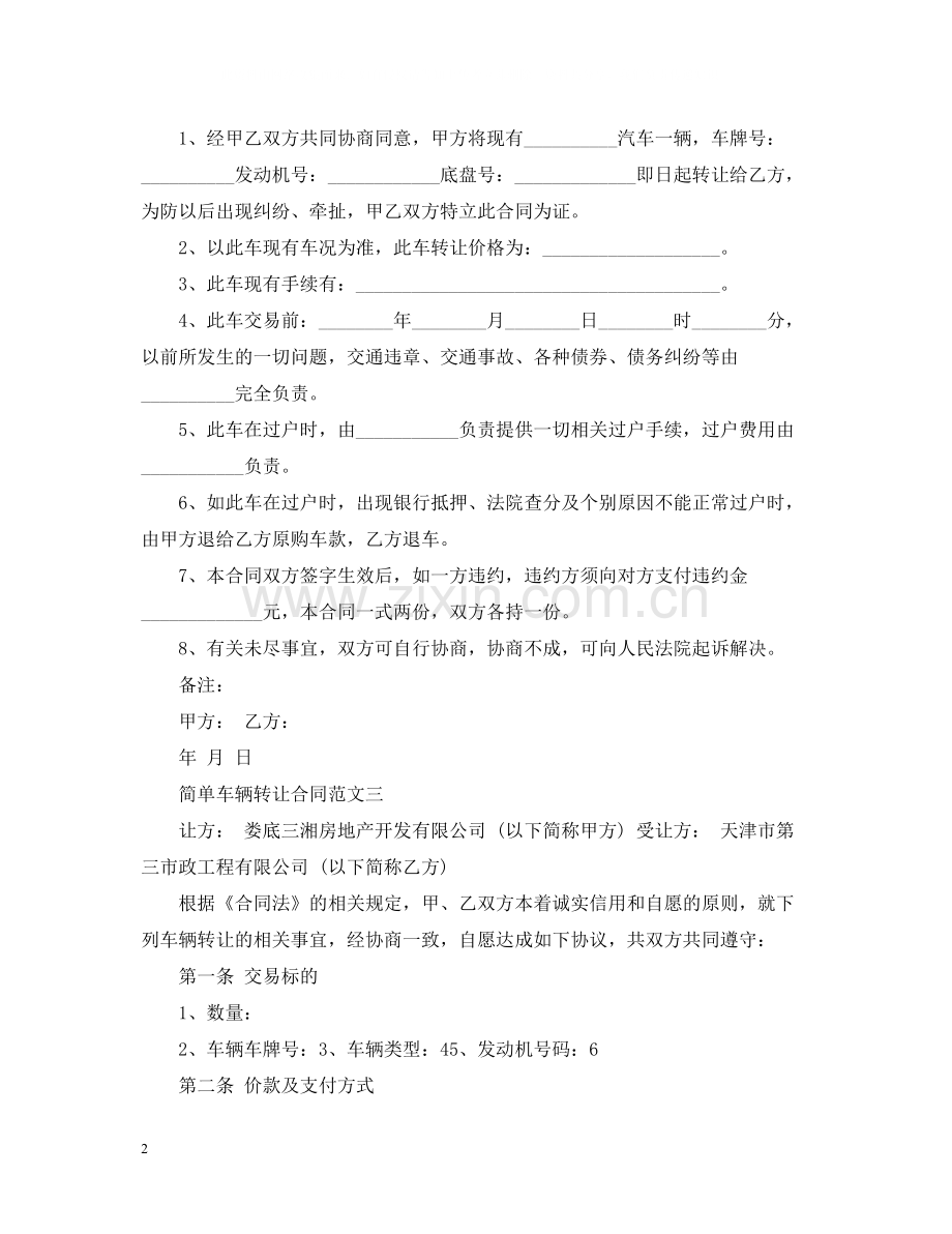 简单车辆转让合同格式.docx_第2页