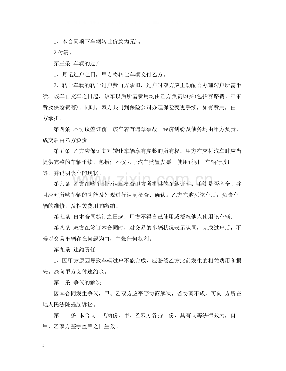 简单车辆转让合同格式.docx_第3页