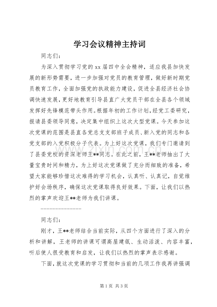 学习会议精神主持稿.docx_第1页