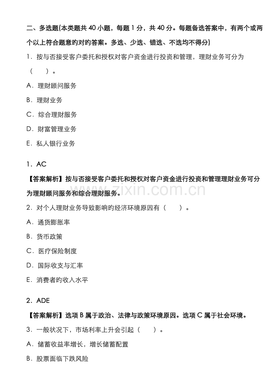 2022年银行从业考试个人理财考前押题密卷及答案.doc_第1页