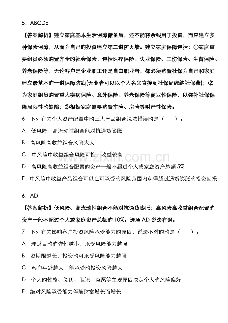 2022年银行从业考试个人理财考前押题密卷及答案.doc_第3页