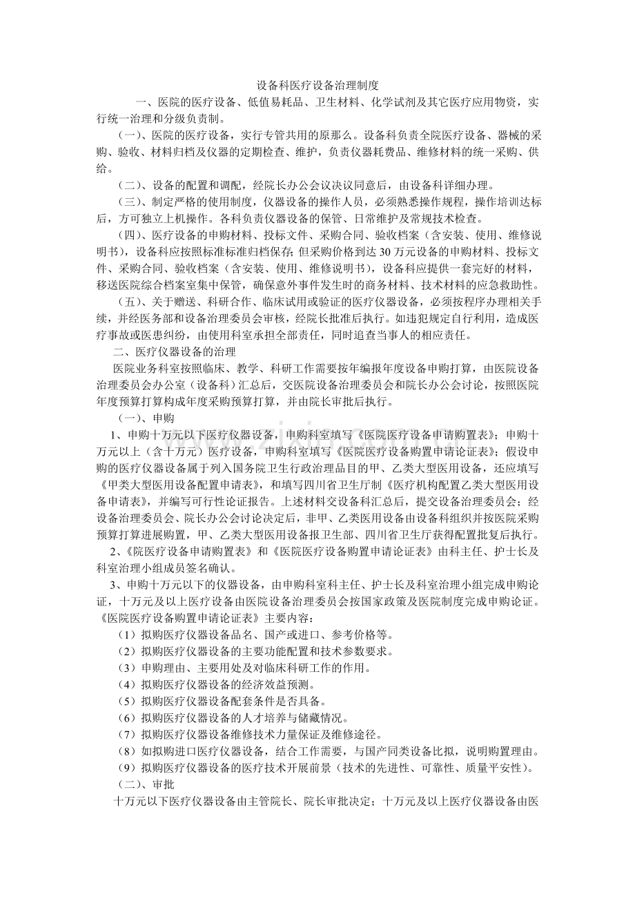 设备科ۥ医疗设备管理制度.doc_第1页