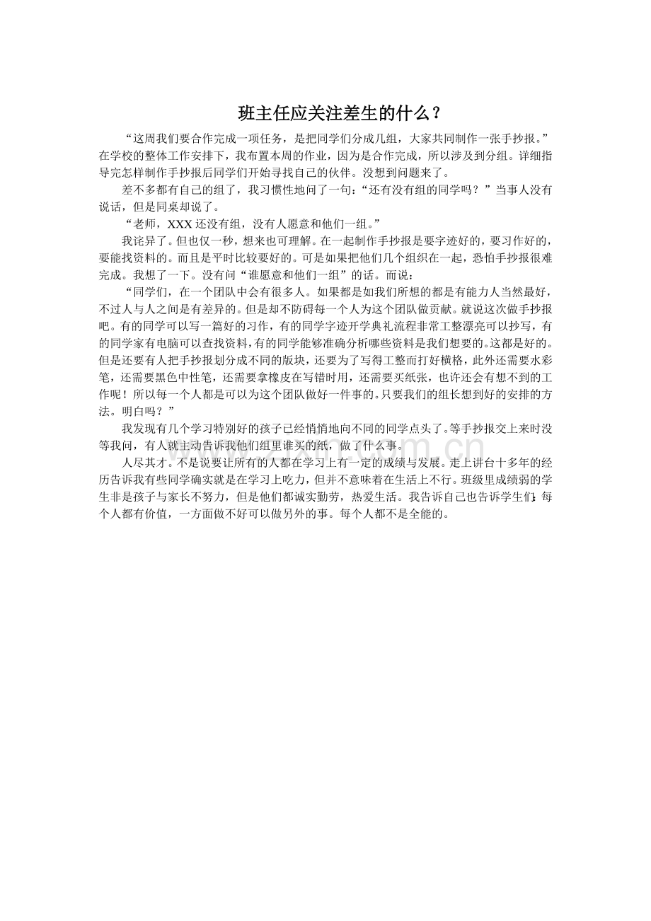 班主任应关注差生的什么.doc_第1页