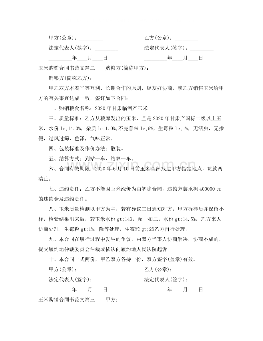 玉米购销合同书_玉米购销合同书范本.docx_第2页