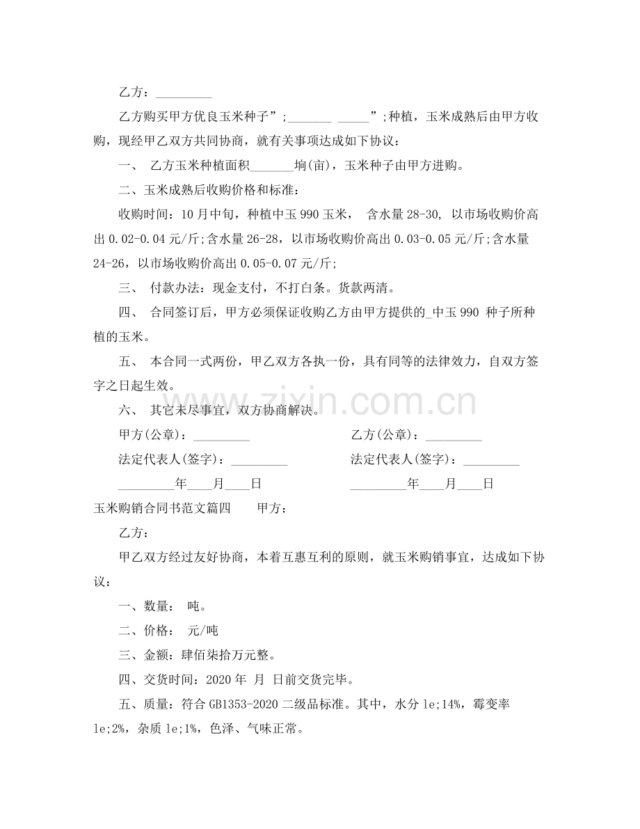 玉米购销合同书_玉米购销合同书范本.docx_第3页