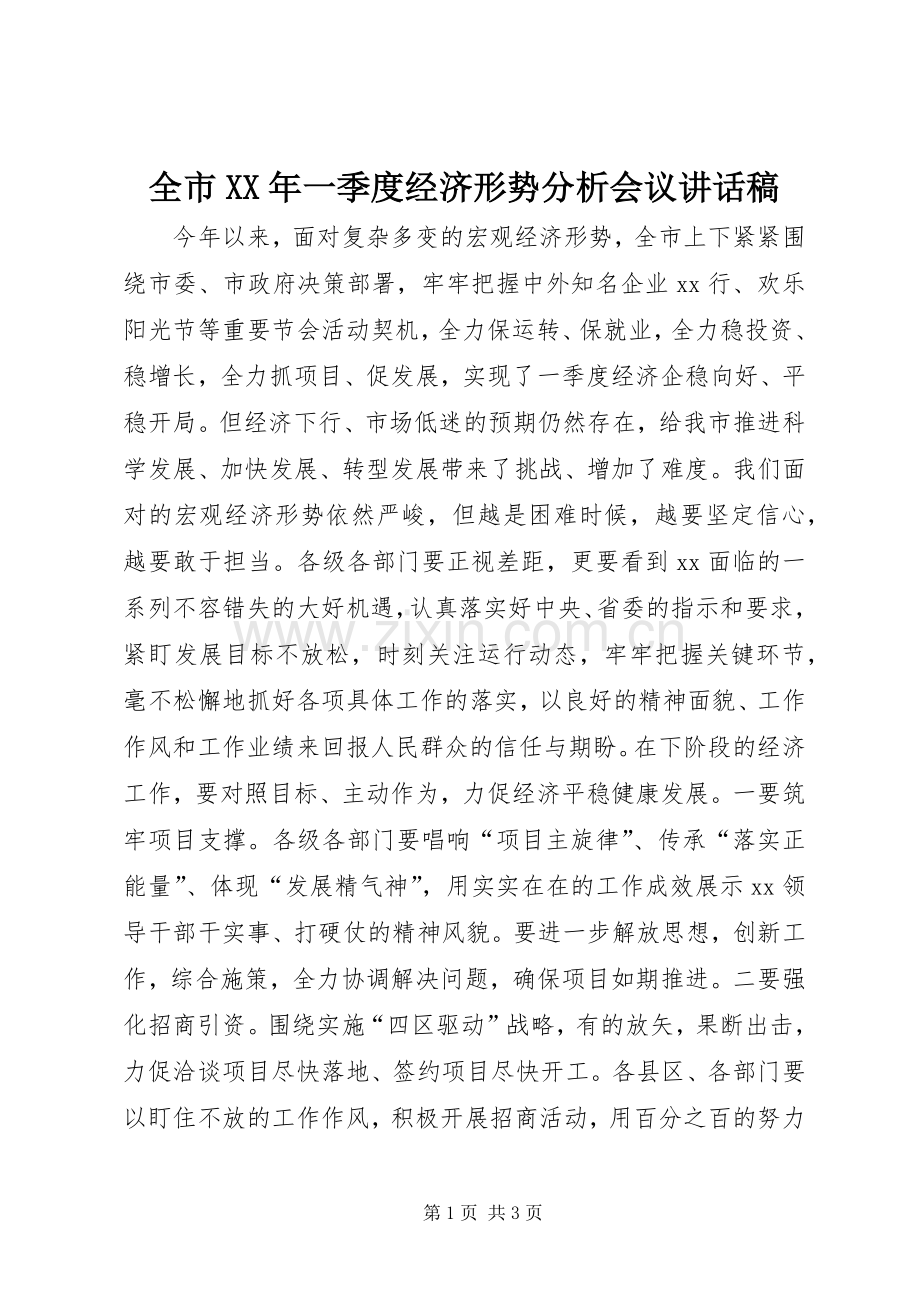 全市XX年一季度经济形势分析会议讲话稿.docx_第1页