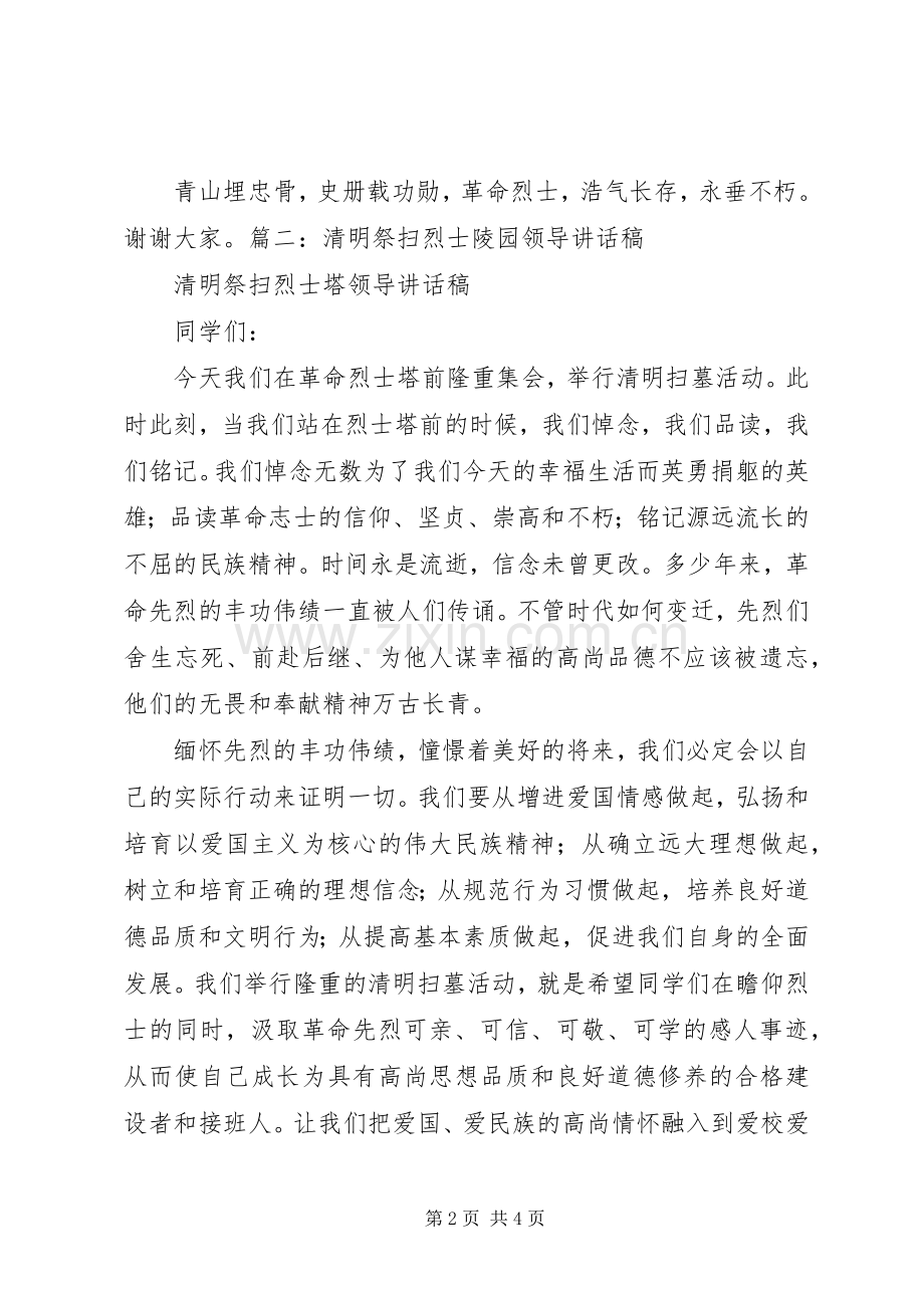 祭扫烈士墓的领导讲话.docx_第2页