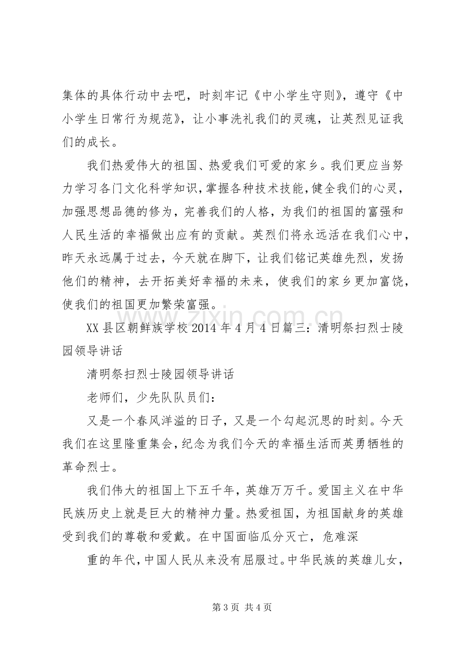 祭扫烈士墓的领导讲话.docx_第3页