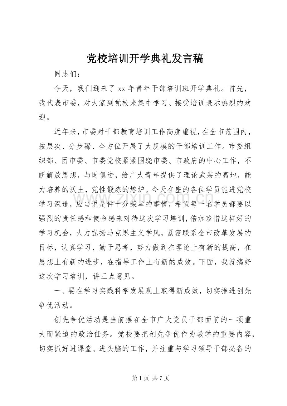 党校培训开学典礼发言稿.docx_第1页