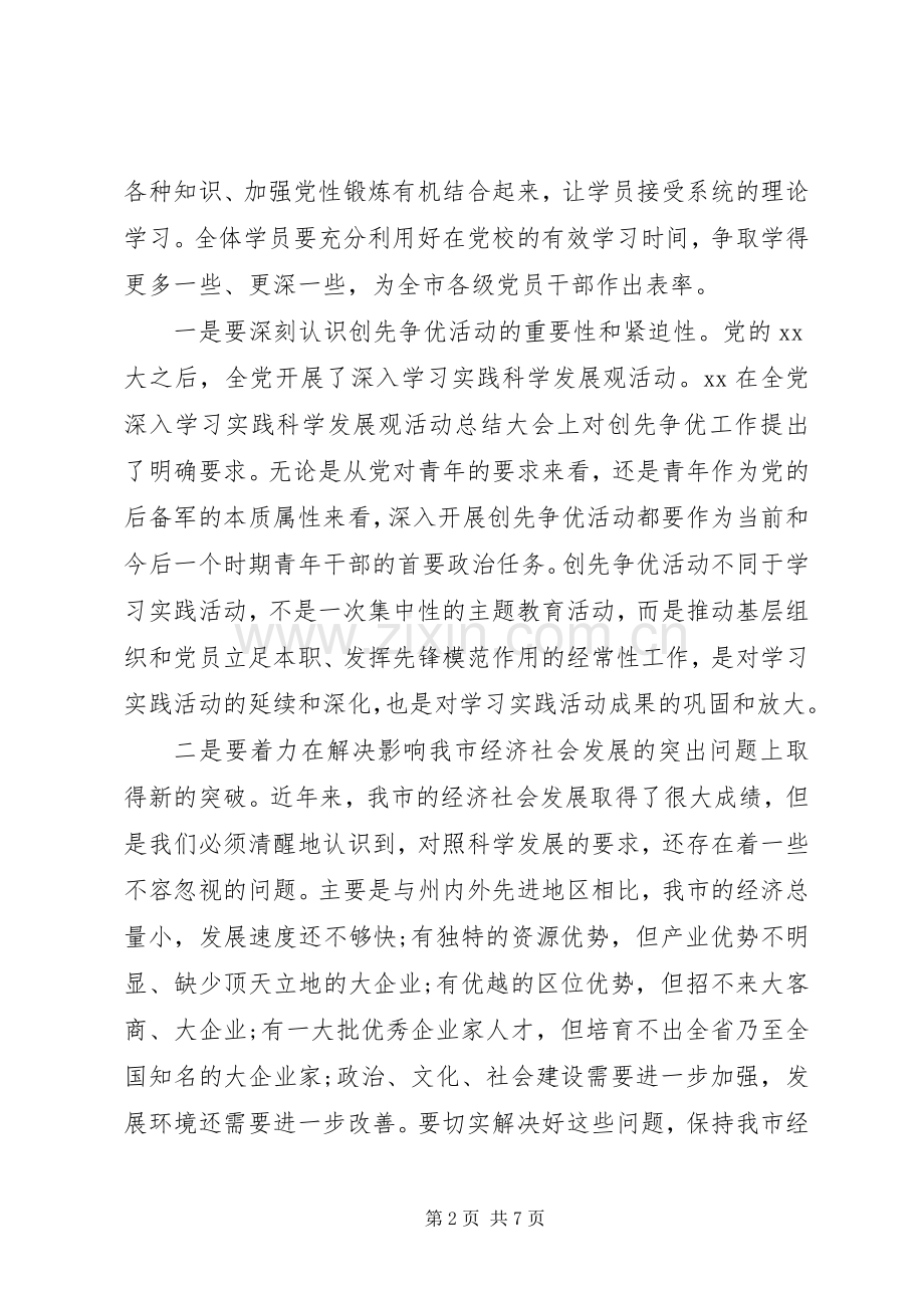 党校培训开学典礼发言稿.docx_第2页