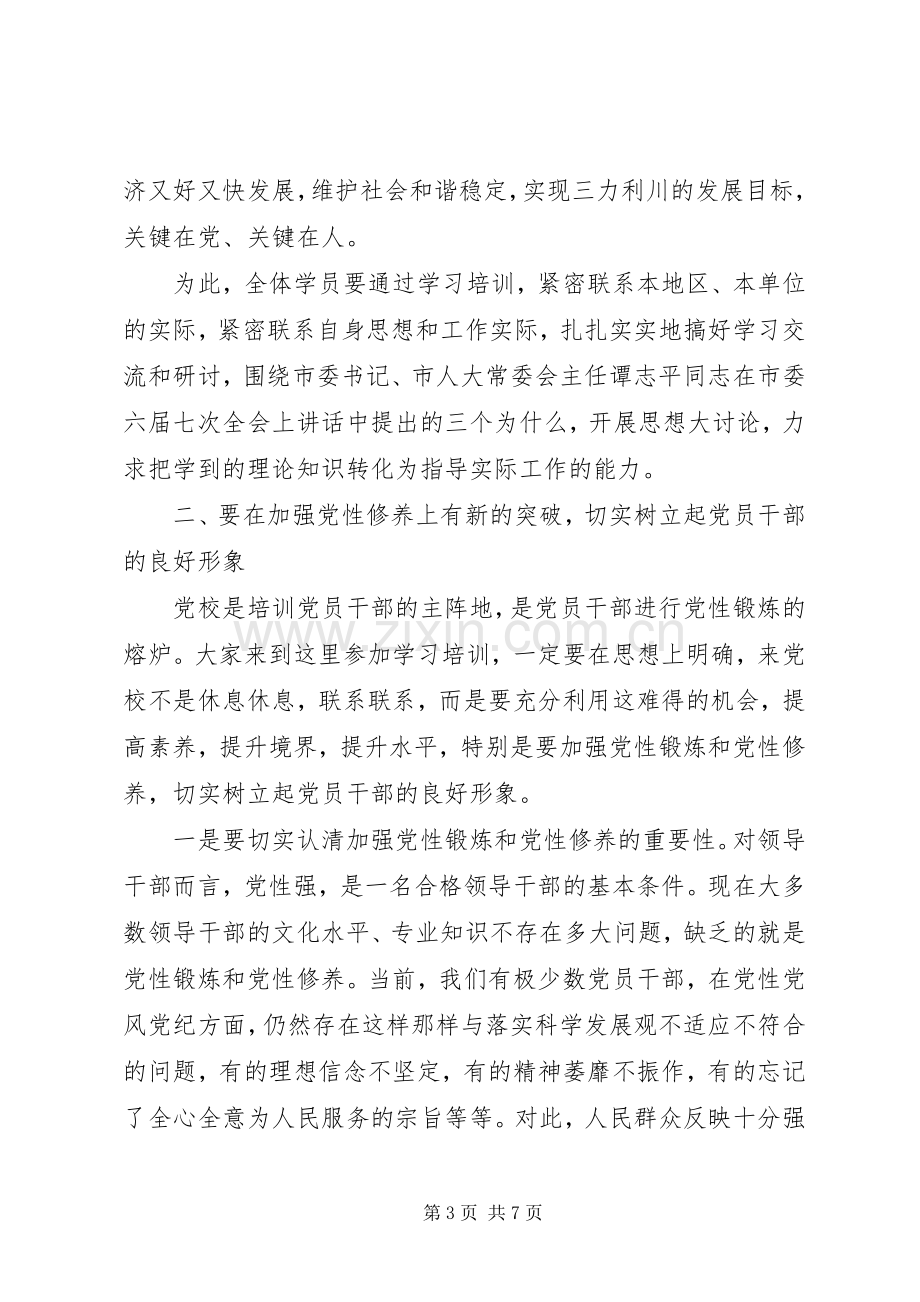 党校培训开学典礼发言稿.docx_第3页