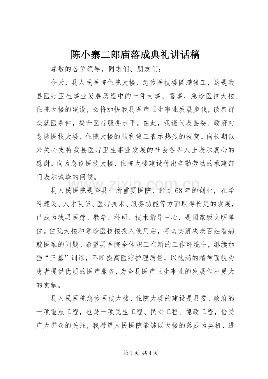 陈小寨二郎庙落成典礼讲话稿.docx_第1页