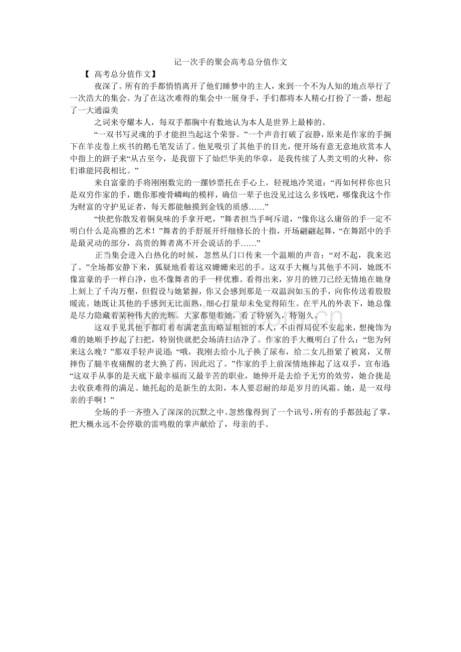 记一次手的聚会高考满分作文.doc_第1页