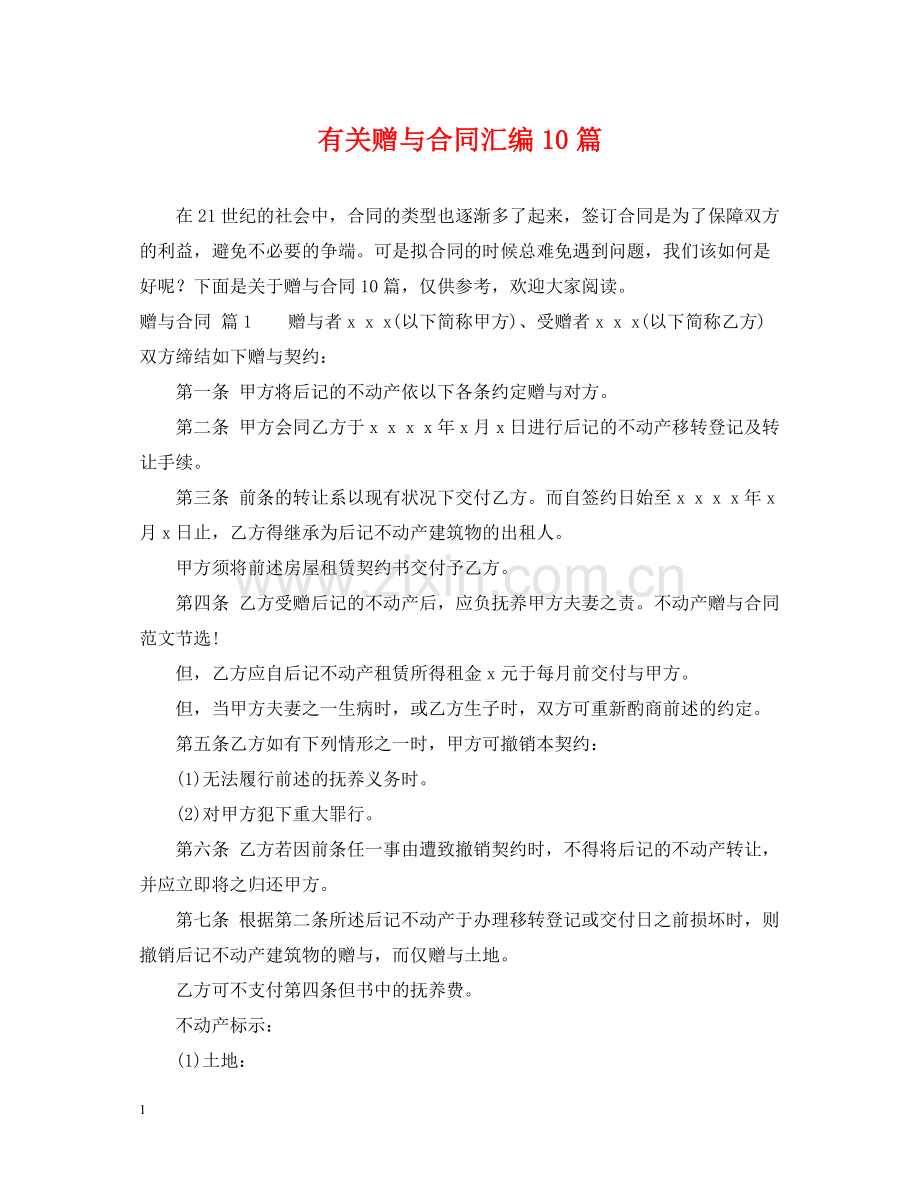 有关赠与合同汇编10篇.docx_第1页