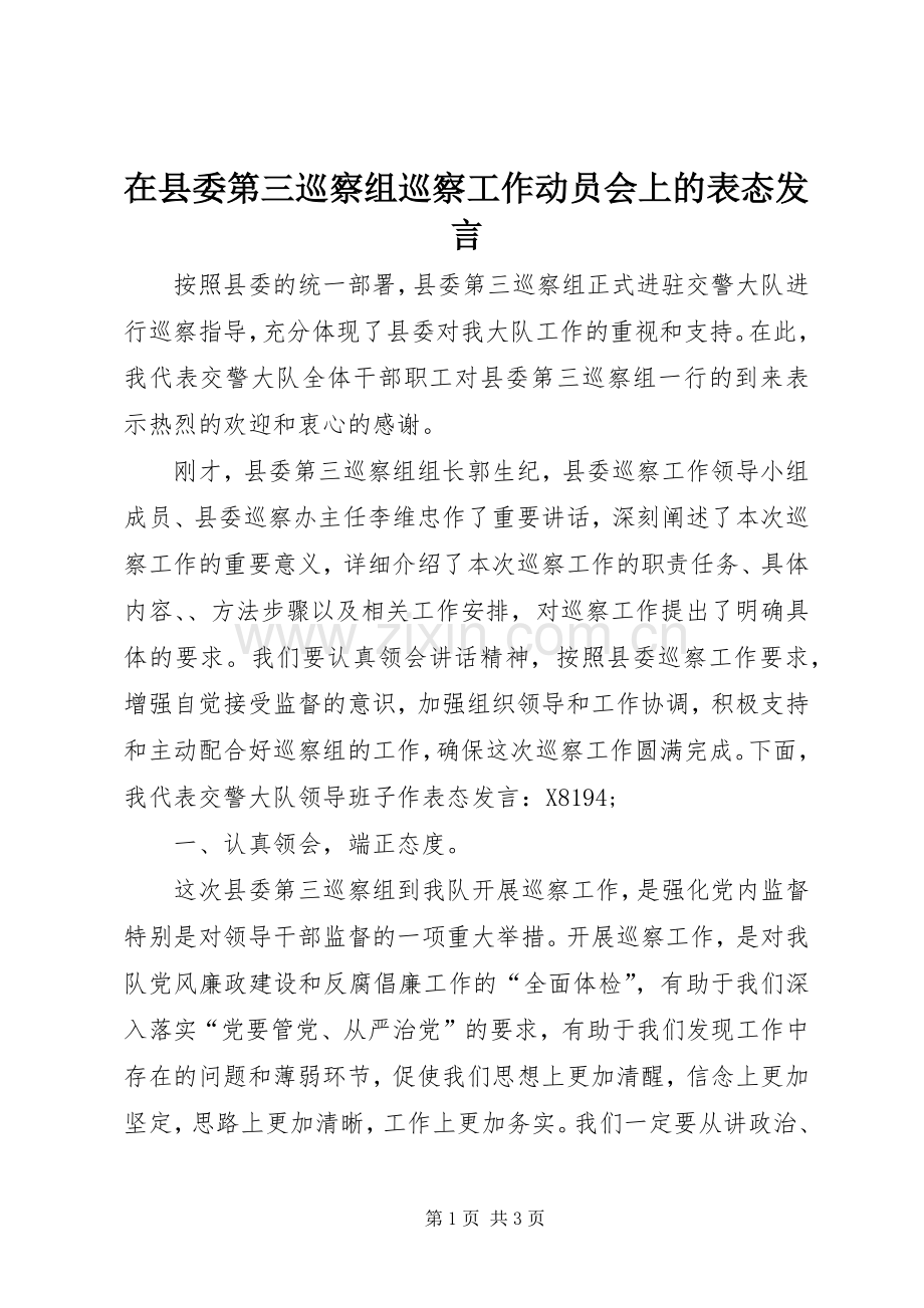 在县委第三巡察组巡察工作动员会上的表态发言稿.docx_第1页