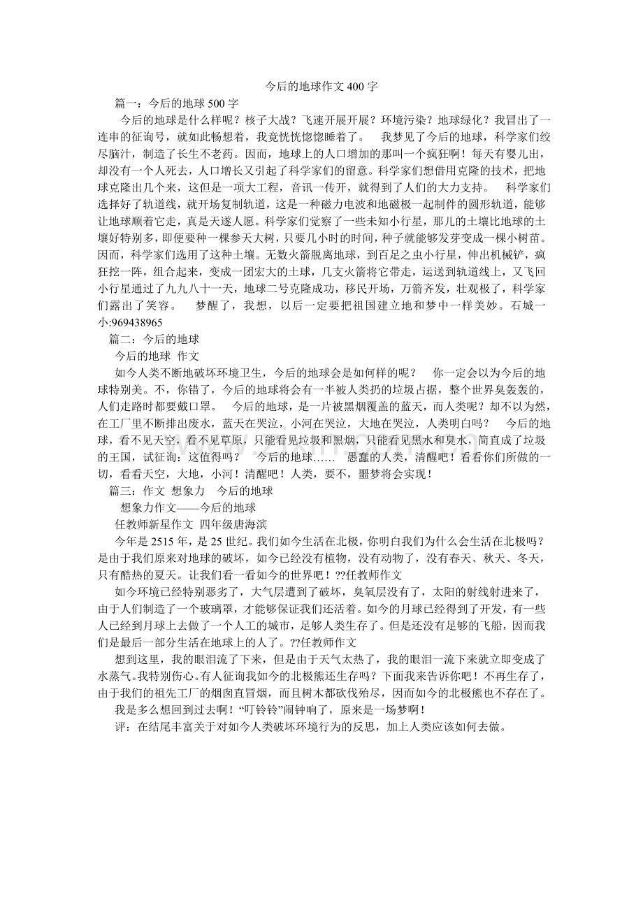 未来的ۥ地球作文400字.doc_第1页