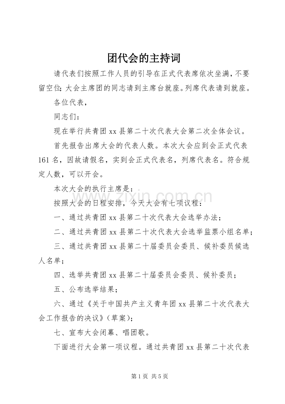 团代会的主持稿(2).docx_第1页