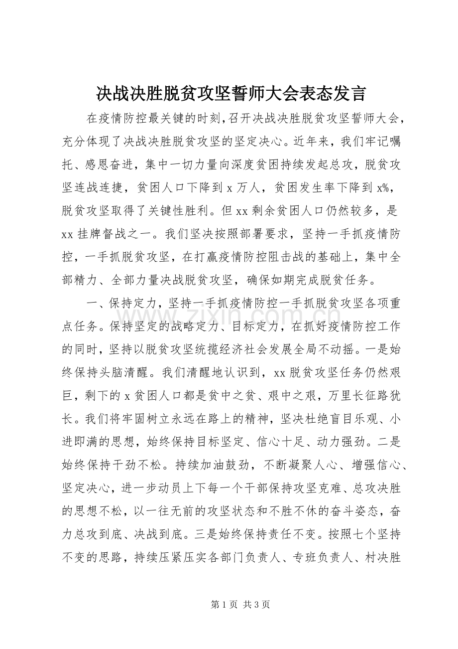 决战决胜脱贫攻坚誓师大会表态发言稿.docx_第1页