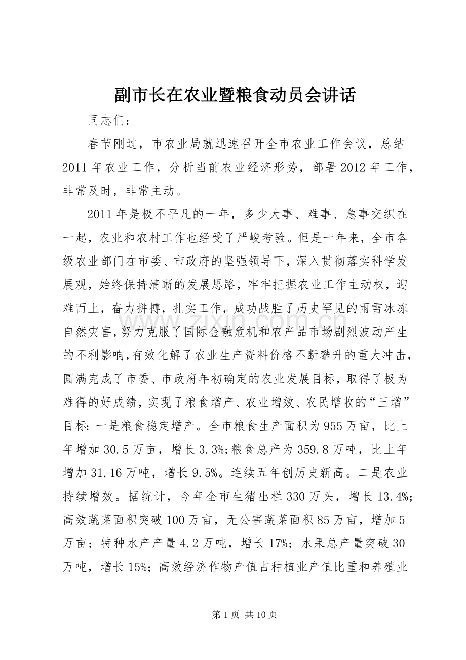 副市长在农业暨粮食动员会讲话.docx_第1页