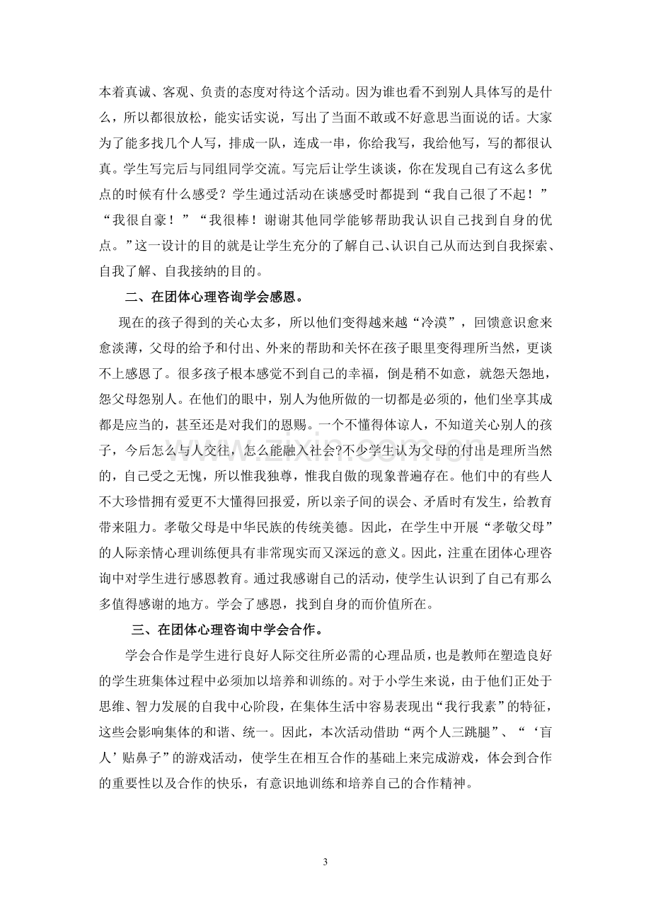 学校心理健康教育中团体心理辅导的应用.doc_第3页