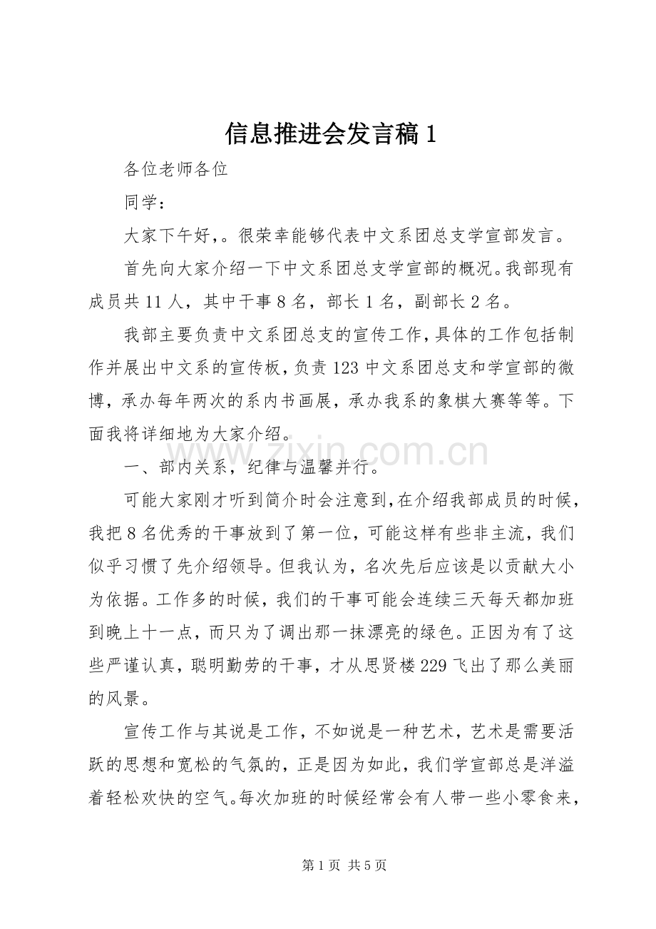 信息推进会发言稿范文1.docx_第1页