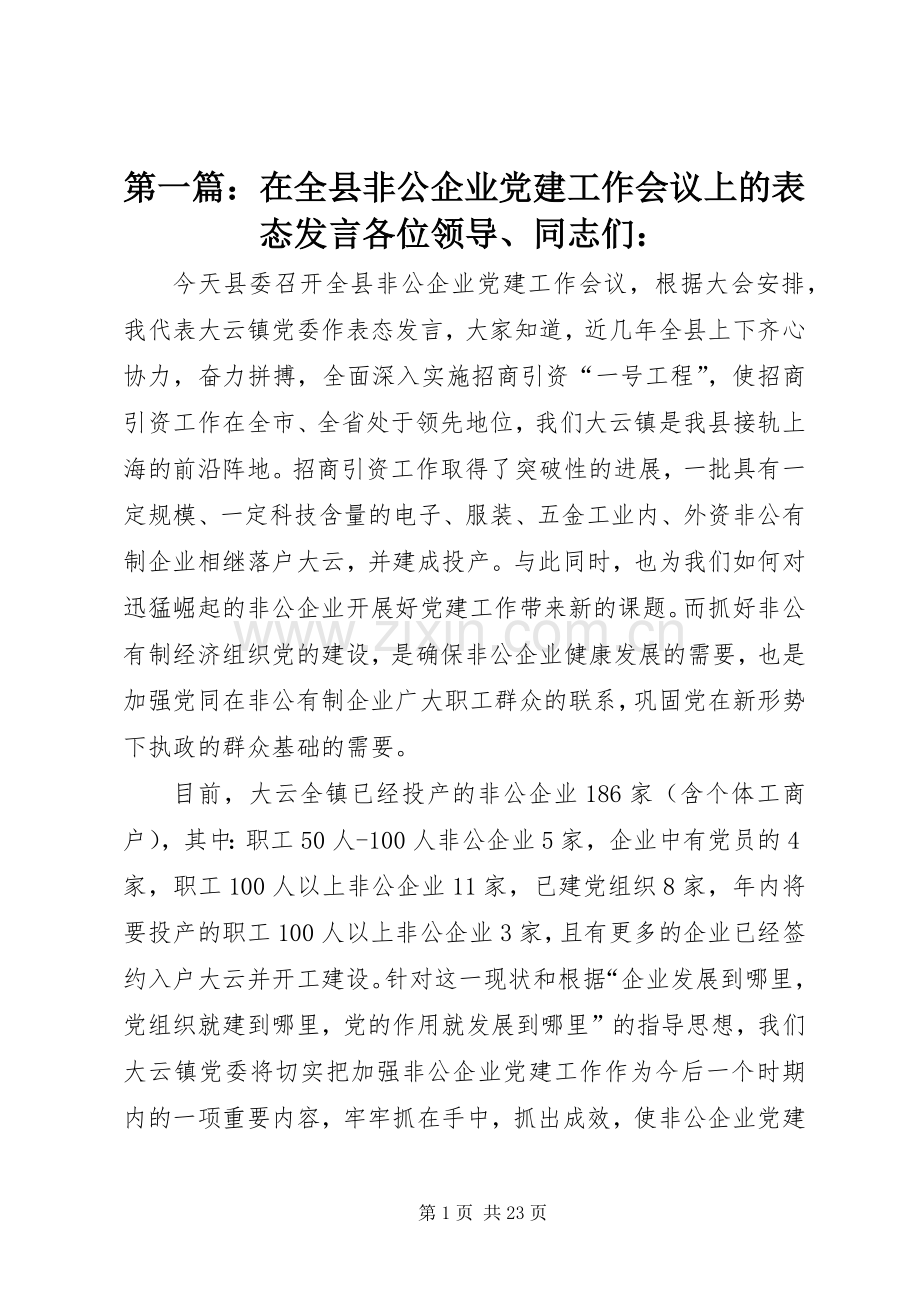 第一篇：在全县非公企业党建工作会议上的表态发言稿各位领导、同志们：.docx_第1页