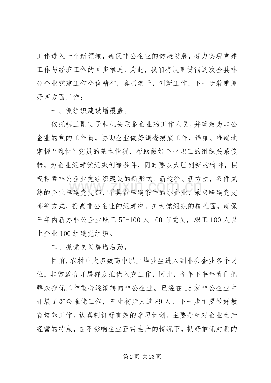 第一篇：在全县非公企业党建工作会议上的表态发言稿各位领导、同志们：.docx_第2页