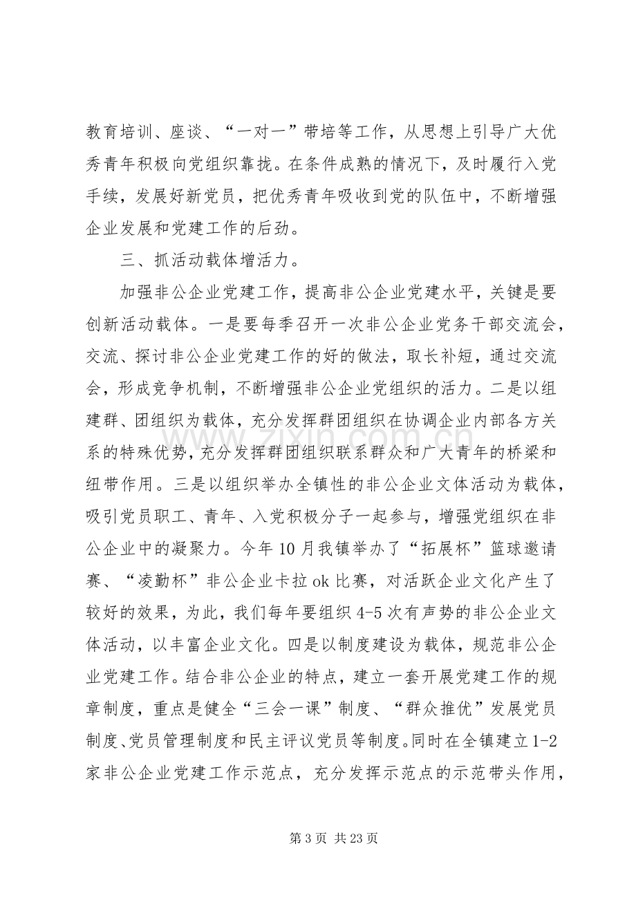 第一篇：在全县非公企业党建工作会议上的表态发言稿各位领导、同志们：.docx_第3页