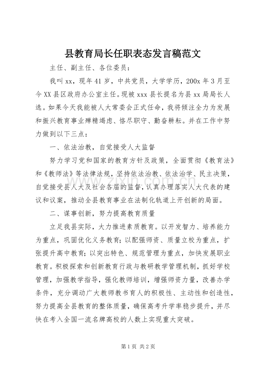 县教育局长任职表态发言范文.docx_第1页