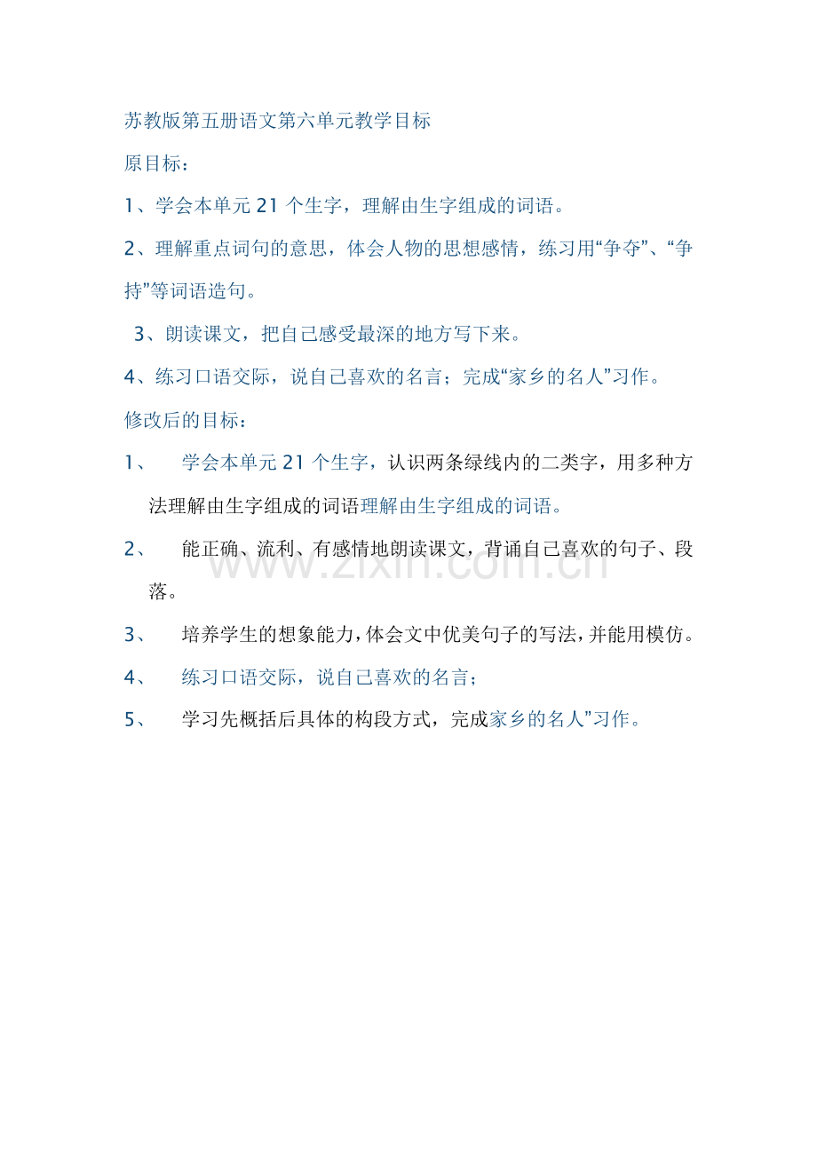 苏教版第五册语文第六单元教学目标.doc_第1页