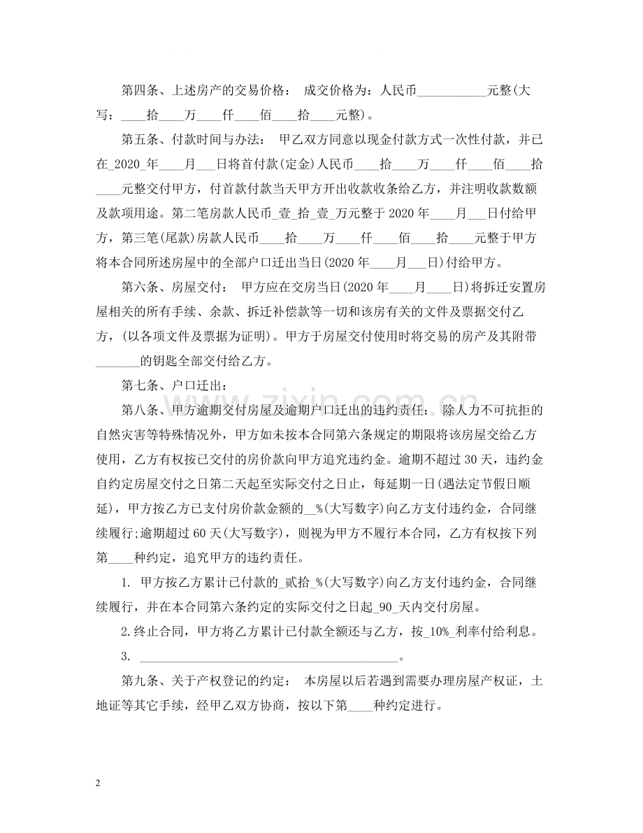 标准安置房买卖合同范本.docx_第2页