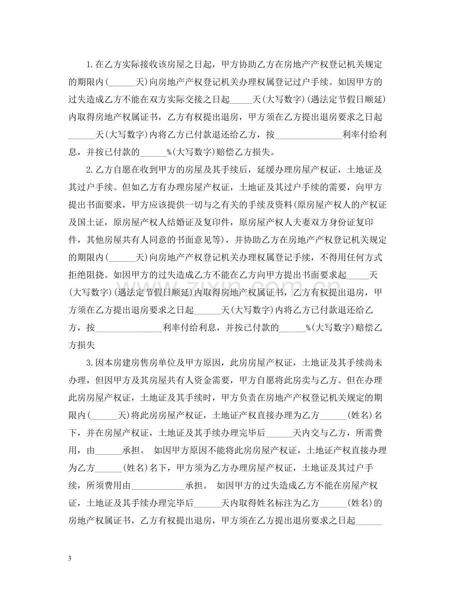 标准安置房买卖合同范本.docx_第3页