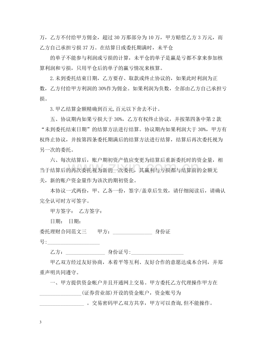 委托理财合同模板.docx_第3页