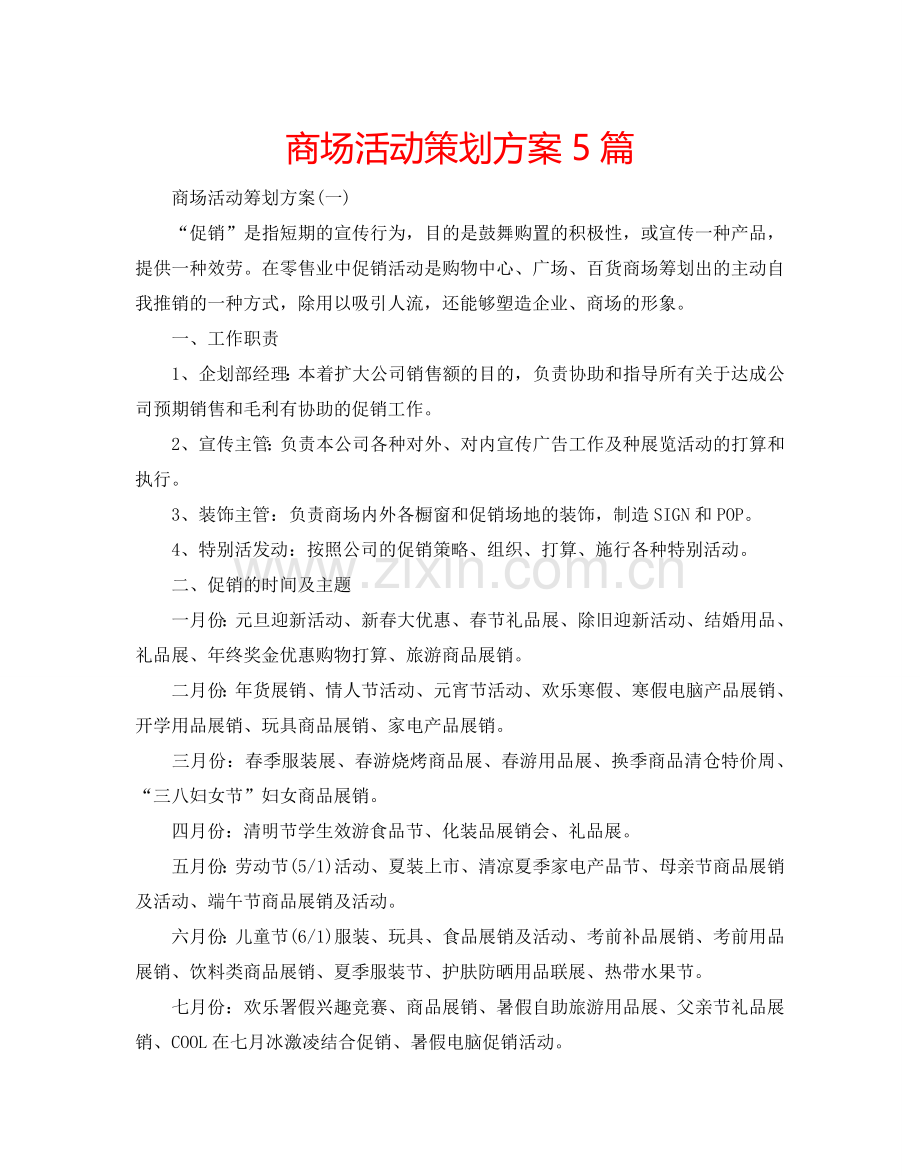 商场活动策划方案5篇.doc_第1页