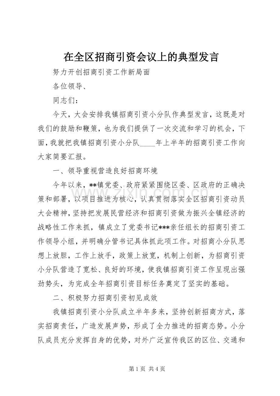 在全区招商引资会议上的典型发言稿 (3).docx_第1页