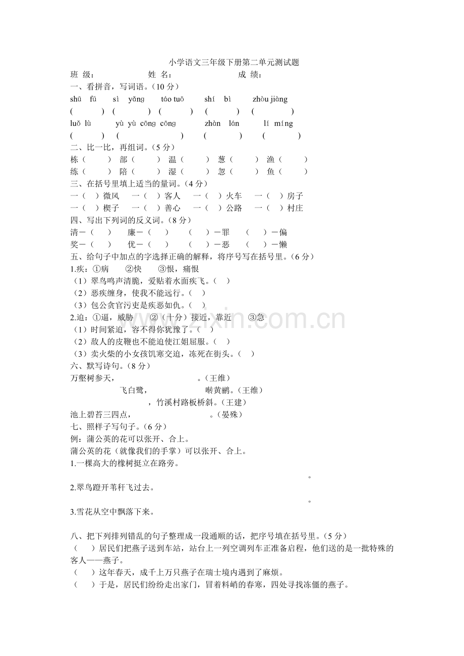 小学语文三年级下册第二单元测试题（堵如芳）.doc_第1页