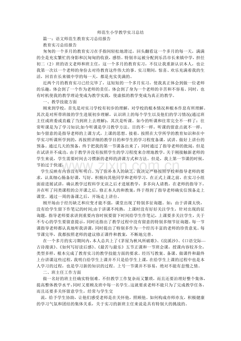 师范生ۥ小学教学实习总结.doc_第1页