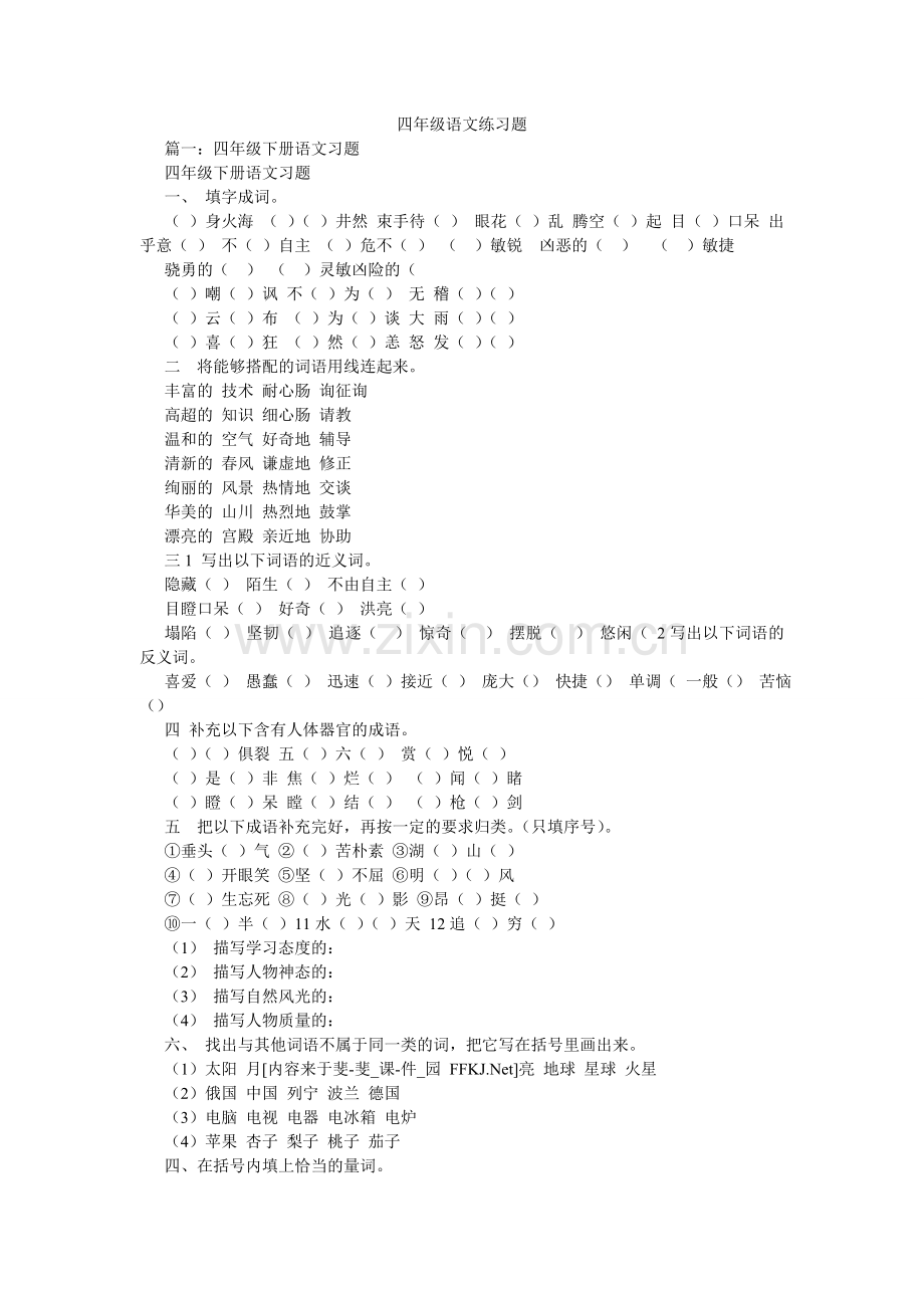 四年级ۥ语文练习题.doc_第1页