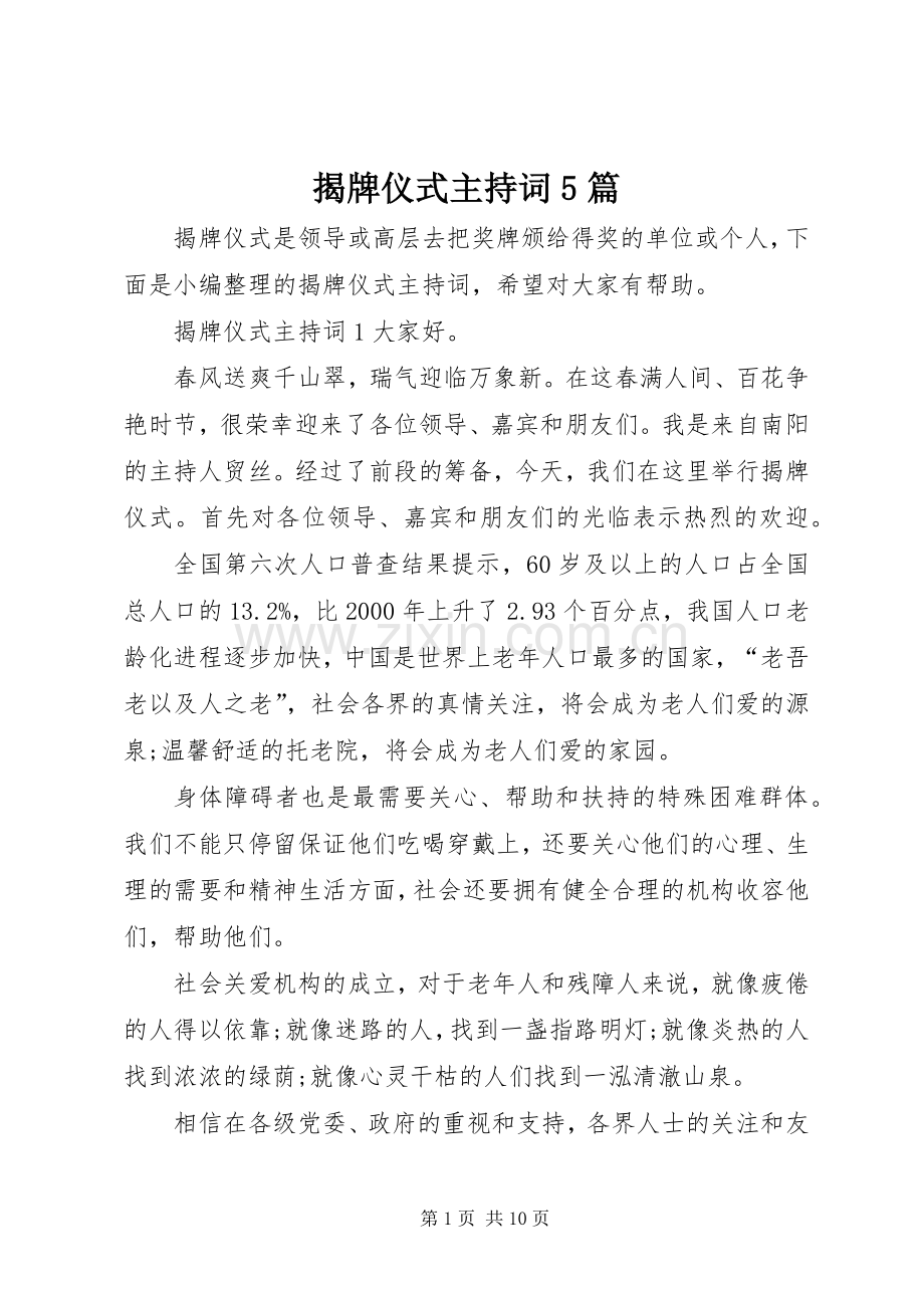 揭牌仪式主持稿5篇.docx_第1页