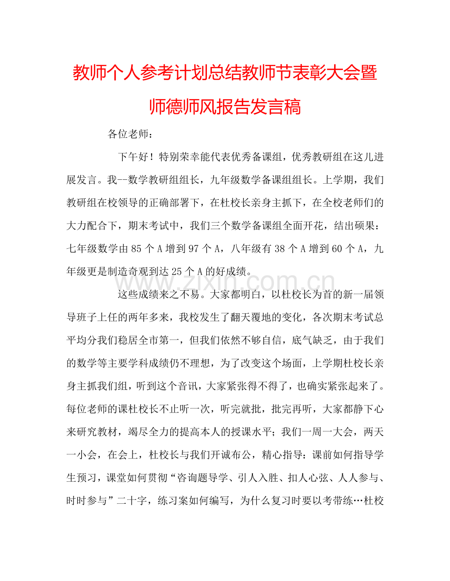 教师个人参考计划总结教师节表彰大会暨师德师风报告发言稿.doc_第1页