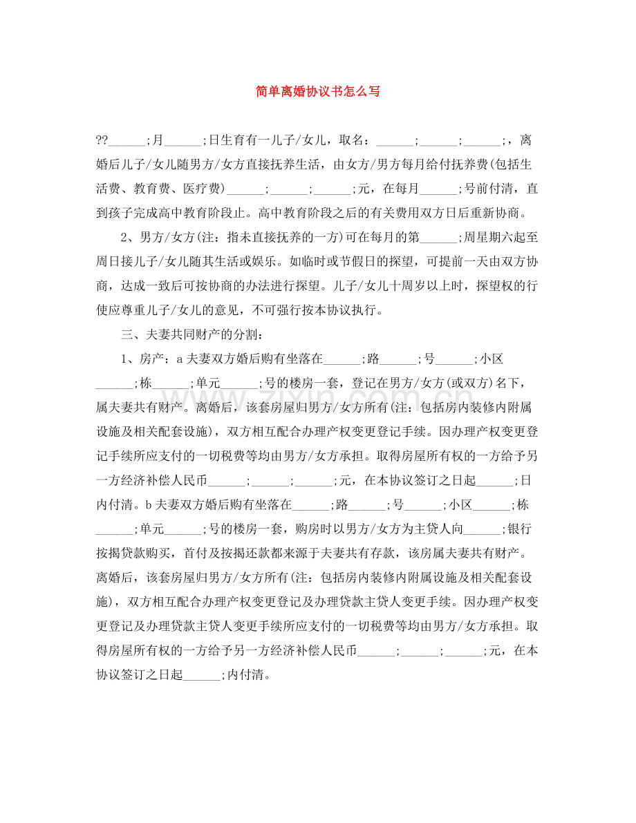 简单离婚协议书怎么写.docx_第1页