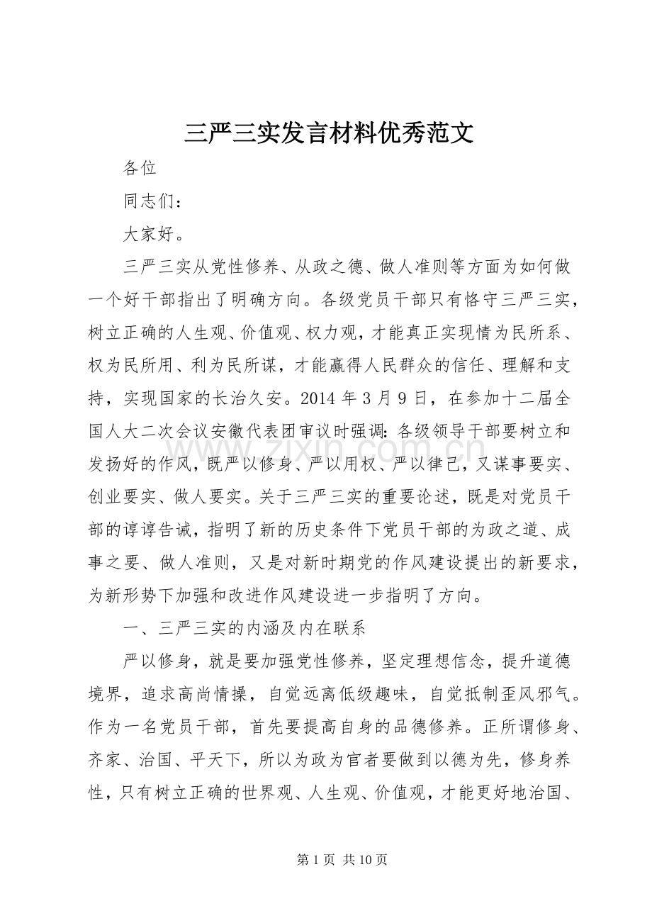 三严三实发言材料提纲优秀范文.docx_第1页